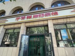 -伊宁伊香酥油奶茶馆