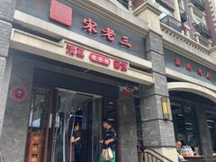 -宋老三苏肉羊肉汤老店