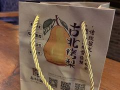 -古北烤梨