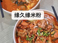 -缘久缘米粉(新街口店)