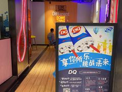 -DQ·蛋糕·冰淇淋(苏州中心店)