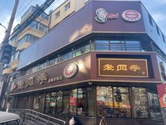 -老四季(南市场店)