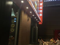 -小董哥烤串(故宫店)