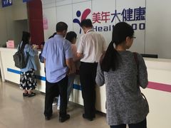 -美年大健康体检中心(太阳宫分院)