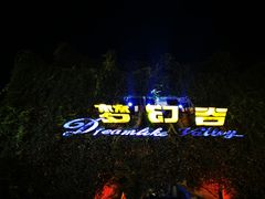 -横店影视城梦幻谷园区