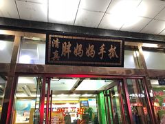 门面-清真·胖妈妈手抓餐厅(甘南路店)