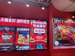 -文立新麻辣烫(合生汇21街区店)