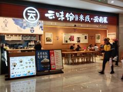-云味馆·云南菜·云南米线(同泰时代广场店)
