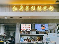 -红鼻子桂林米粉(金唐新光界店)