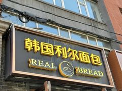 -韩国利尔面包(桂林路店)