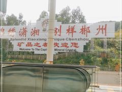 -郴州西站