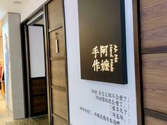 -阿嬷手作(南宁百盛印象城店)