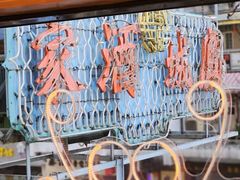 -凤城酒家(渣华道)