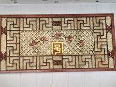 -王興記(南禅寺店)