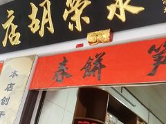 门面-胡荣泉
