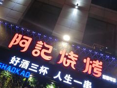 -阿记烧烤(大兴新区店)