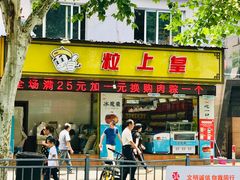 门面-粒上皇(上海瞿溪路店)