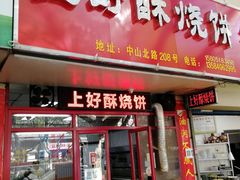 -上好酥烧饼(虹桥中心店)