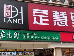-紫光园·烤鸭(定慧桥店)