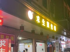 -求生煎包(武夷小区店)