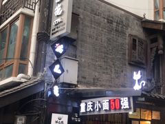 门面-老地方猫儿面(磁器口店)