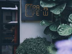 门面-转山咖啡(松柏社区店)