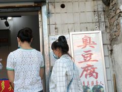 -无声臭豆腐(大井1号店)