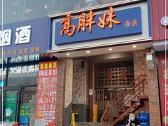 门面-高胖妹面庄(黄河道店)