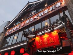 门面-谭鸭血老火锅(漳州路店)