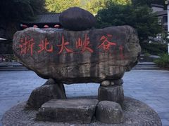 -浙北大峡谷