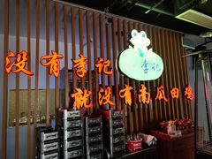 -二0二李记南瓜田鸡老字号(宜宾一店)