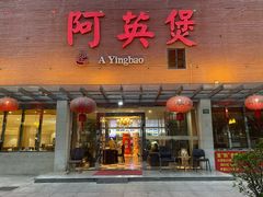 -阿英煲(凉城路店)