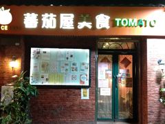 门面-番茄屋葡式美食(总店)