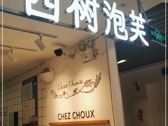 门面-西树泡芙(湖滨银泰in77B区店)