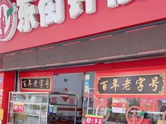 -东街钟楼肉粽(总店)