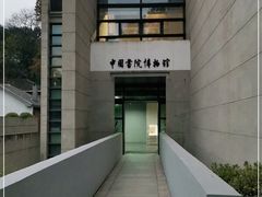 -湖南大学-中国书院博物馆