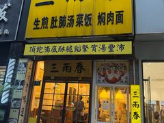 -三两春(浦三路店)