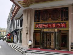 -维也纳国际酒店·长沙世界之窗月湖公园地铁站店
