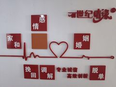 -创世纪情缘·婚恋(杭州家和店)