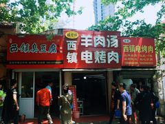 -王记西鎮电烤肉(汶上路店)