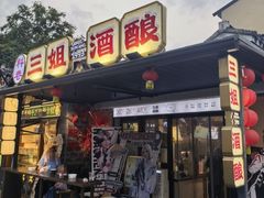 -三姐酒酿(老门东店)