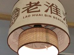 -老淮滨-蚌埠非遗小吃(淮河路店)