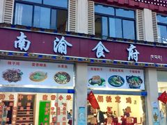 门面-南渝食府.墨脱石锅松茸鸡