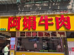 -阿娟牛肉丸·手打牛肉丸·现做现卖