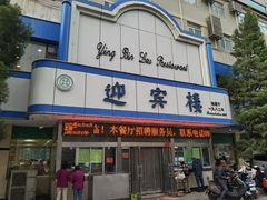 -迎宾楼(解放西街店)