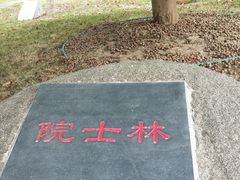 -浙江农林大学(东湖校区)