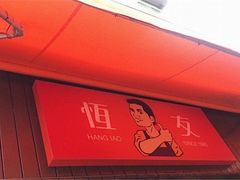 -恒友(大堂巷店)