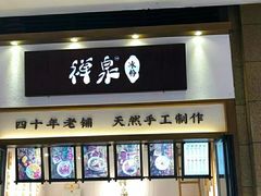 门面-禅泉冰粉(24城店)