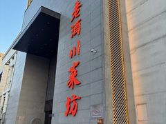 -老酒川菜坊(中山西路店)