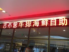 -吉布鲁牛排海鲜自助(龙湖北城天街购物广场店)